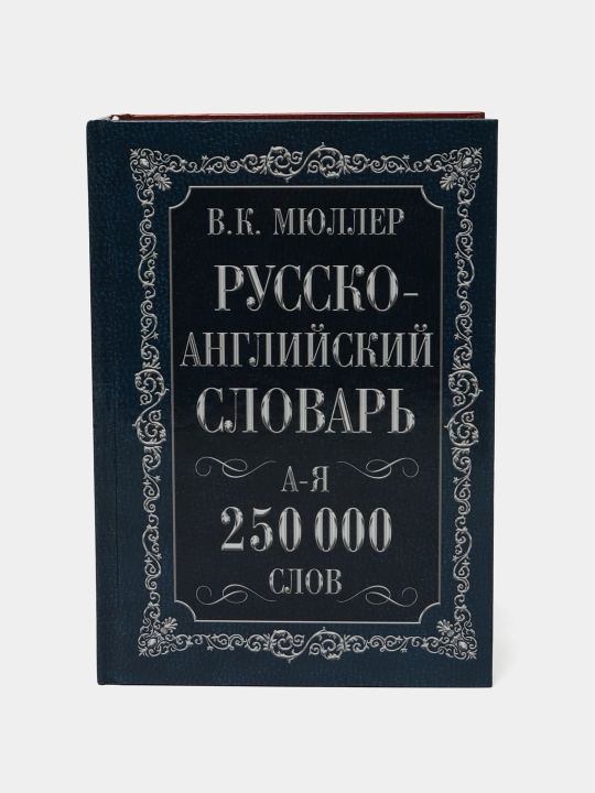 Англо-Русский словарь А-Z, 250000 слов