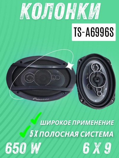 Автомобильные колонки Pioneer TS-A6996S — DAC-TS6996S