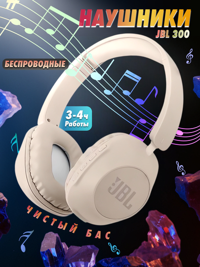 Наушники JBL 300BT игровой беспроводной, мягкими амбушюрами и стильным минималистичный