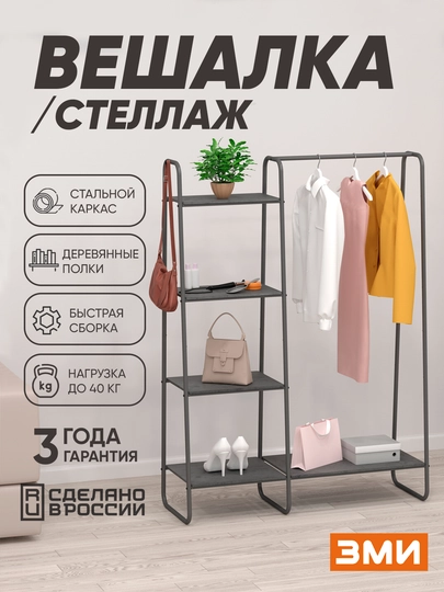 Вешалка напольная, стеллаж для хранения вещей, обуви с полками, стальная ЗМИ "Скандинавия" — ZMI59-GSSK1-ТЕМНСЕР