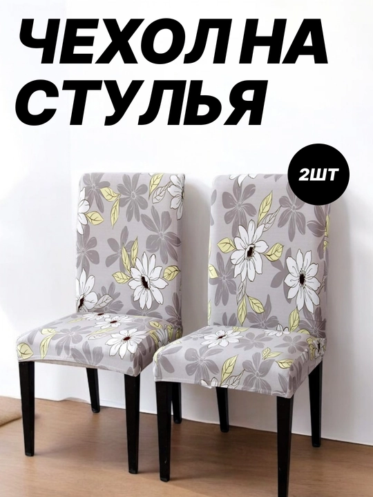 Эластичные чехол для кухонных стульев, с цветочным принтом, стиль и защита для мебели - 