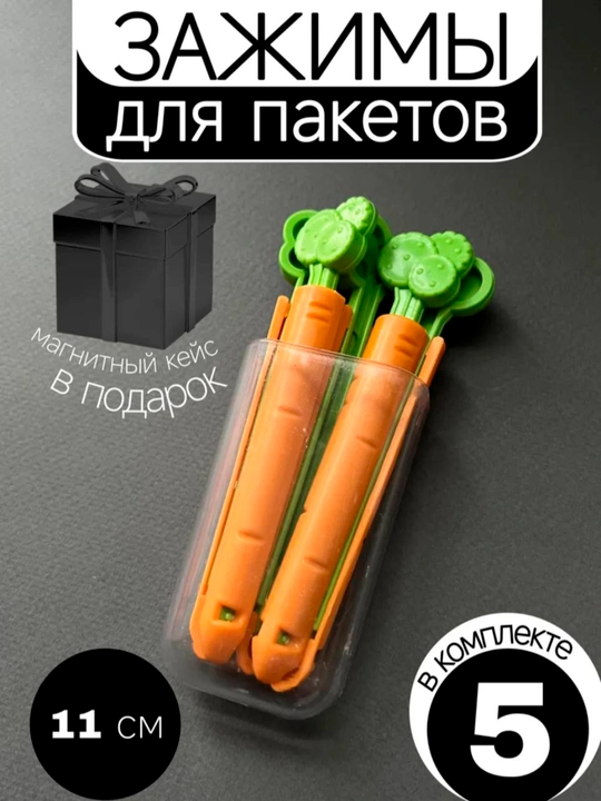 Paketlar uchun qisqichi, kliplar to'plami, mahsulotlar uchun kiyim-kechak, magnitda - 