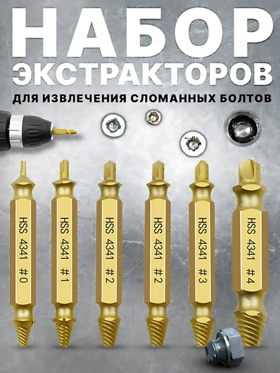 Набор экстракторов с титановым покрытием, 4/ 5/ 6 шт для удаления винтов