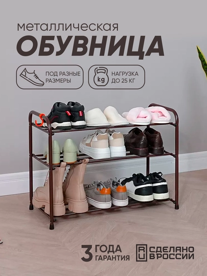 Обувница, этажерка, подставка, полка для обуви, металлическая, напольная ЗМИ "Альфа" — ZMI59-ALFA-КОРИЧН-3-4887