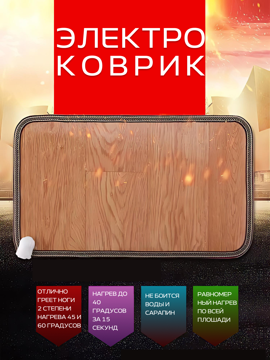 Коврик с подогревом, электроковрик грелки для ног, держит ноги в тепле ...