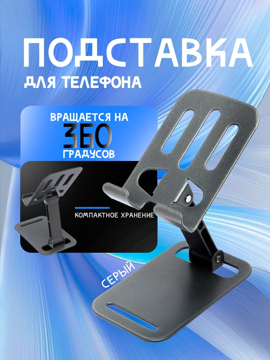 Металлическая подставка для телефона, 100% металическая - 