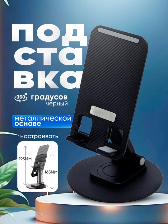 Подставка для телефона и планшетов, 360 градусов, на металлической основе - 