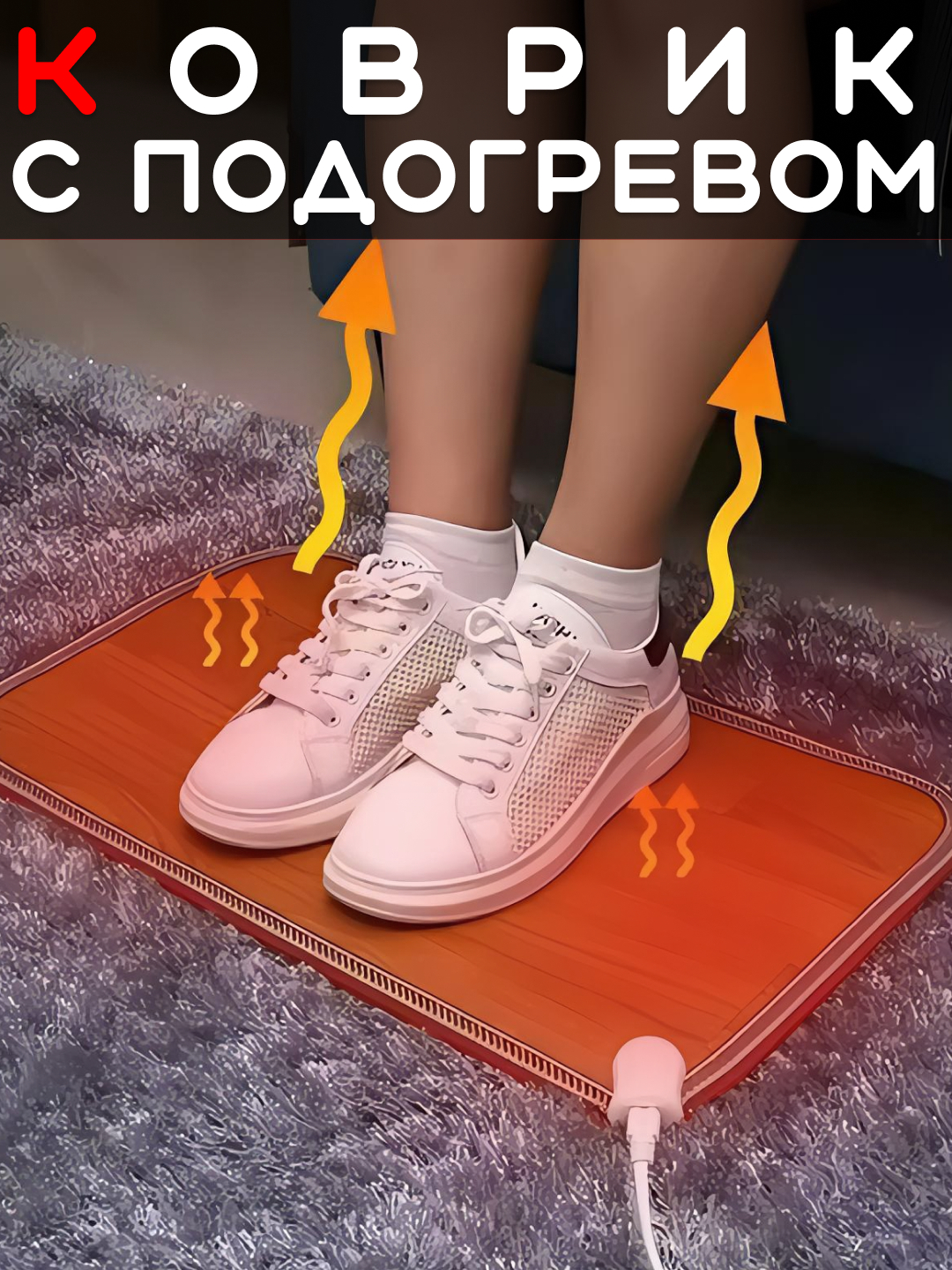 Коврик с подогревом, электроковрик грелки для ног, держит ноги в тепле ...