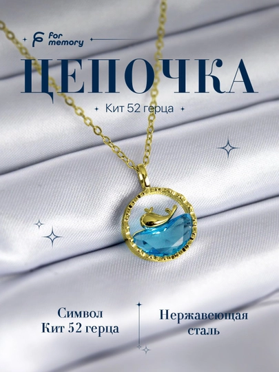 Цепочка с подвеской, с кулоном дельфин-кит 52 герца