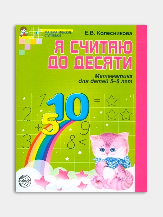 Kolesnikova E.V "Ya schitayu do 5", "Ya schitayu do 10", "Ya schitayu do 20" - 