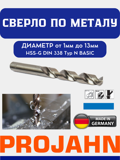 Сверло по металлу PROJAHN HSS-G DIN 338 Typ N BASIC, 1 шт - 