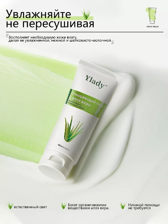 Ylady tozalovchi gel Aloe Vera, namlovchi, 100 ml