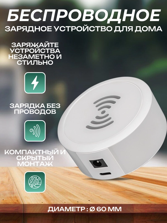 Mebelga kompakt joylashtirish uchun, o'rnatilgan, simsiz, zaryadlovchi qurilma - 