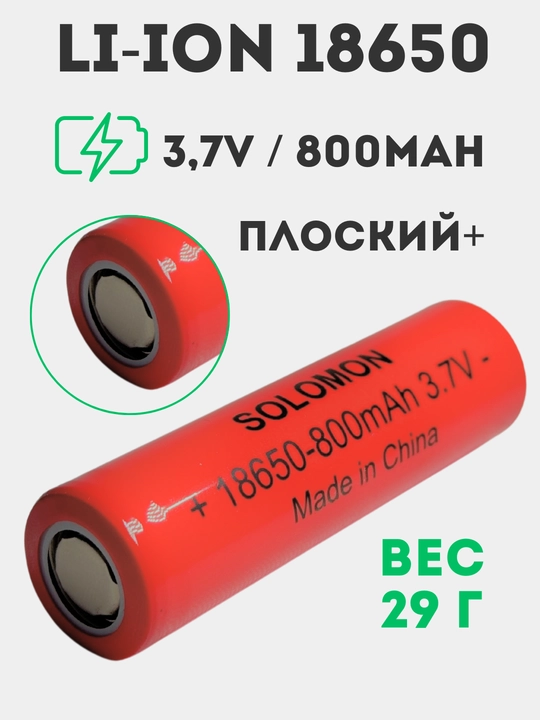 Li-ion батарейки 18650 3.7V 800mAh, лёгкий и надёжный для электроники и фонарей - 