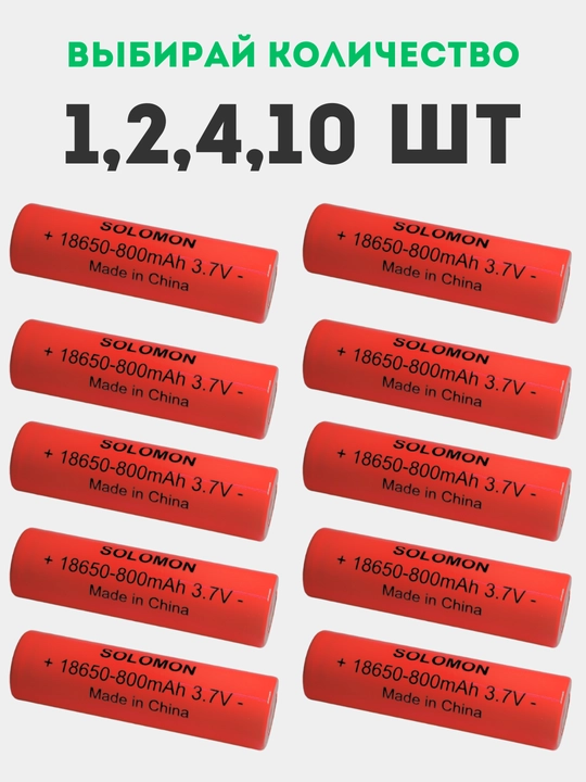 Li-ion батарейки 18650 3.7V 800mAh, лёгкий и надёжный для электроники и фонарей