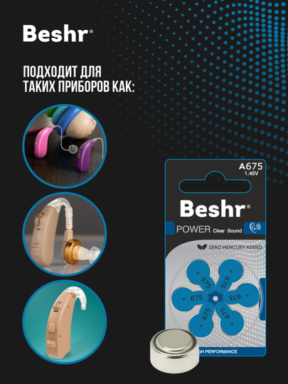 Батарейка для слуховых аппаратов Beshr Power Clear Sound A675, 1,45В, для чистого звука