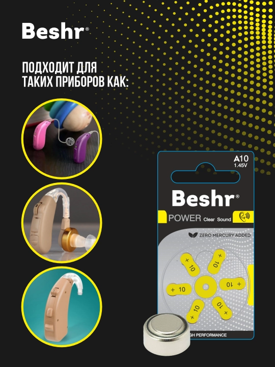 Батарейки для слуховых аппаратов, Beshr Power Clear Sound A10, для чистого звука без помех