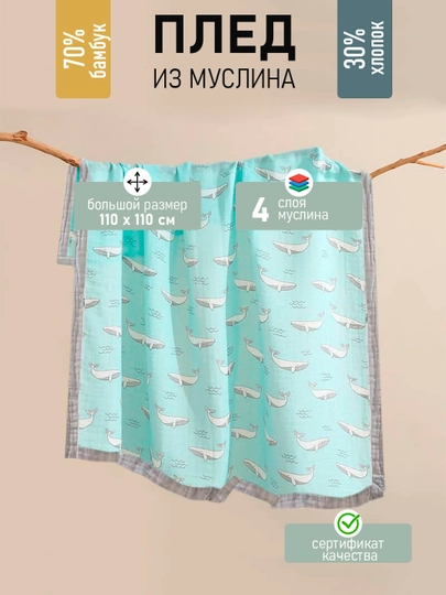 Детский муслиновый плед, четырехслойный, 120 * 110 см — MAMSMAG-ПЛЕД4-ЛЕДЯН