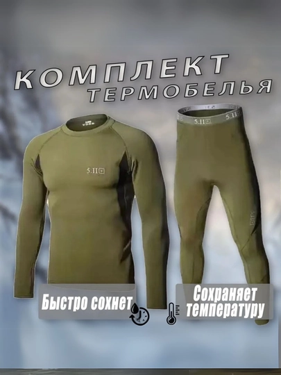 Термобелье для мужчин 5.11
