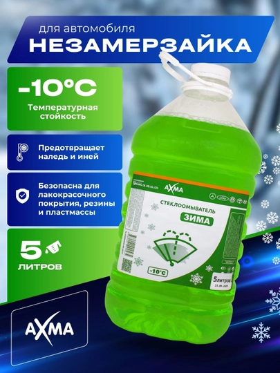 Незамерзайка для автомобиля, стеклоочиститель,- 10 — NATURAL-MINUS10-ЗЕЛЕН-5LITR