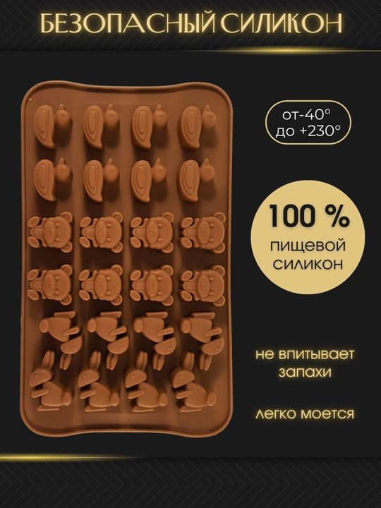 Силиконовые формы для шоколада и конфет, для выпечки, мармелада и десертов, льда
