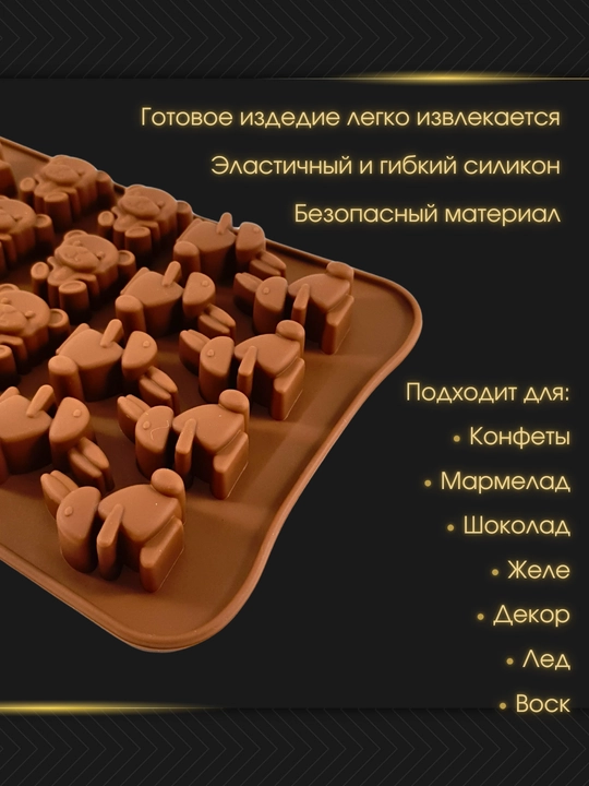 Силиконовые формы для шоколада и конфет, для выпечки, мармелада и десертов, льда