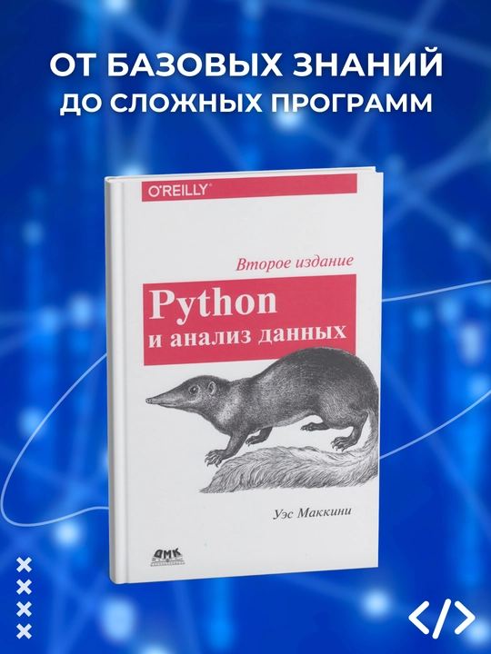 Python i analiz dannix, pervichnaya obrabotka dannix s primeneniyem pandas, NumPy i Ipython - 
