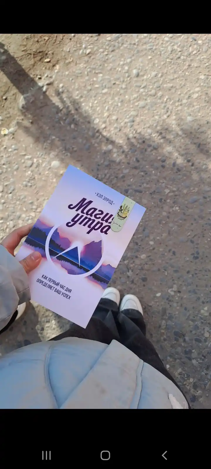 Magiya utra, kak perviy chas dnya opredelyayet vash uspex, Xel Elrod