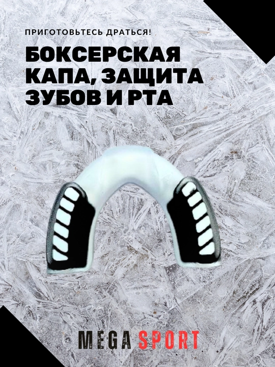 Боксерская капа, защита зубов и рта - 