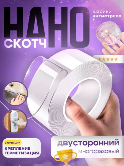 Нано скотч, двухсторонний, многоразовый, крепление, бордюрная лента герметик, антистресс DIY