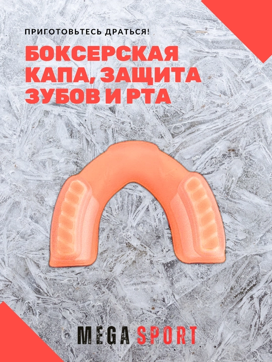 Боксерская капа, защита зубов и рта - 