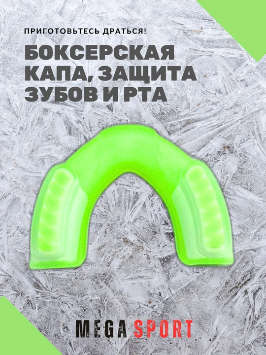 Боксерская капа, защита зубов и рта - 