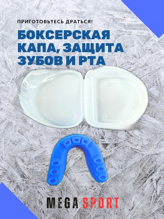Боксерская капа, защита зубов и рта - 