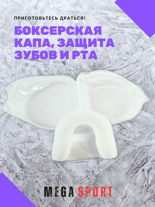 Боксерская капа, защита зубов и рта - 