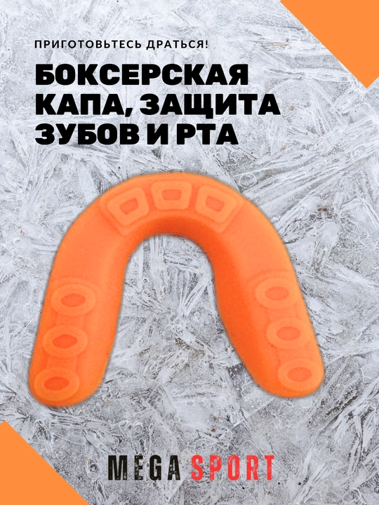 Боксерская капа, защита зубов и рта - 