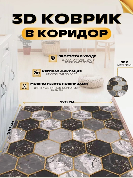 3D коврики в коридор, cоты, размер 100x120 см - 