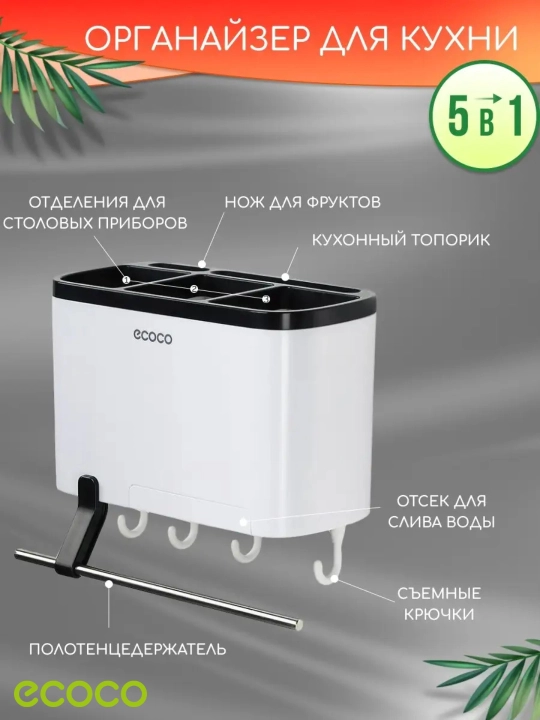 Держатель для столовых приборов ECOCO, ножей, кухонный органайзер, настенный, подставка