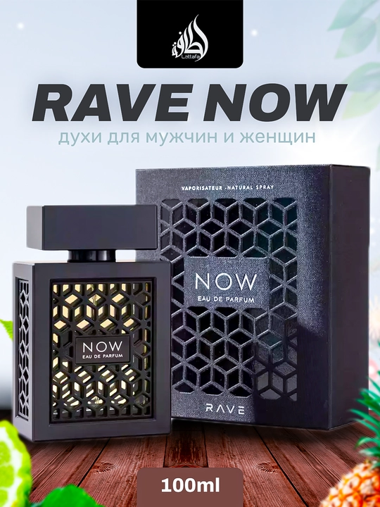 Парфюмерная вода для мужчин и женщин Now Rave Lattafa, 100 мл - 