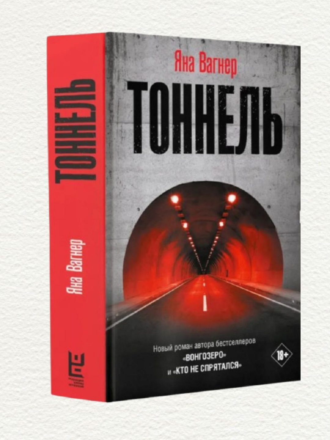 Вагнер тоннель fb2