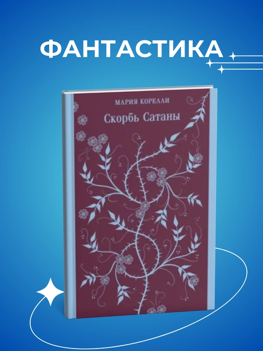 Skorb' Satany. Mariya Korelli - 