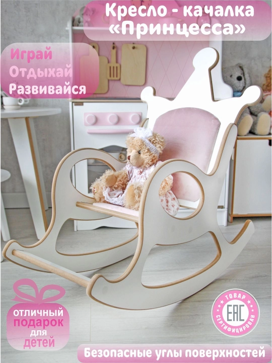 Кресло-качалка для детей "Принцесса", 81 * 36 * 75, высота сиденья 27 см - 