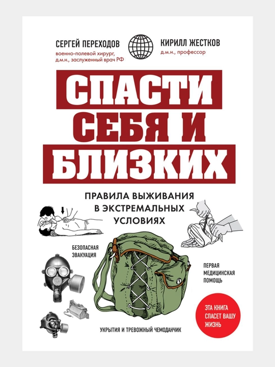 Spasti sebya i blizkikh. Pravila vyzhivaniya v ekstremal'nykh usloviyakh - 