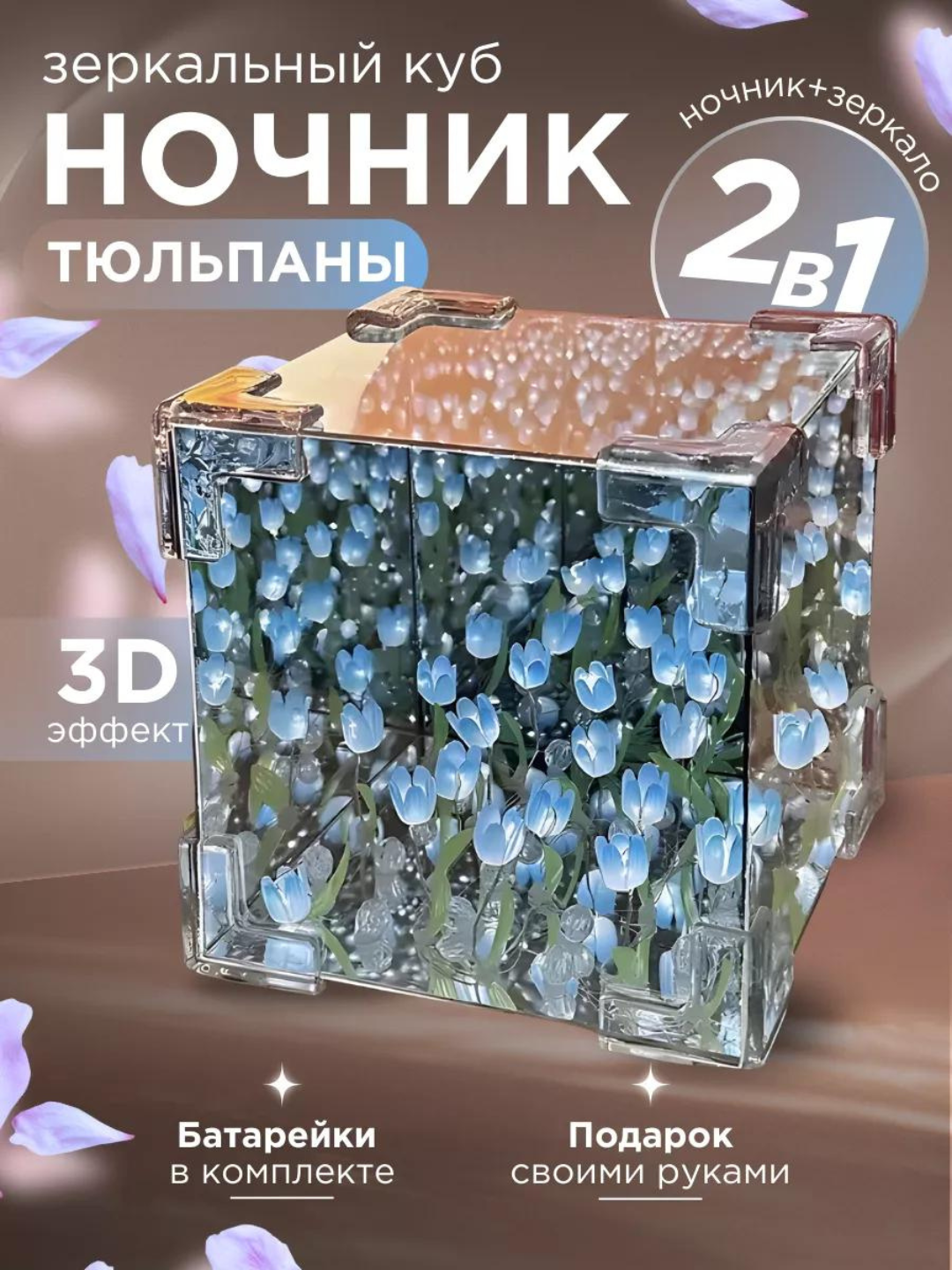 Cheksiz lolalar bilan 3D tungi chiroq