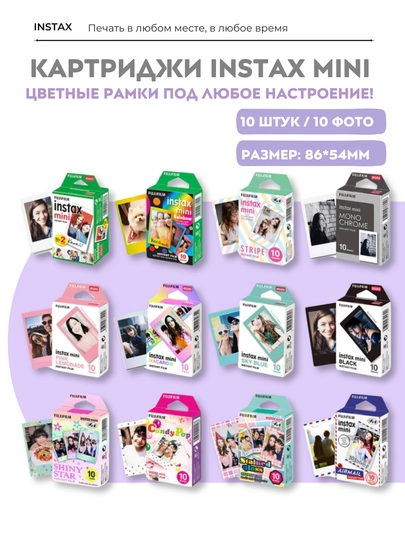 Картридж Instax Mini, для фотокамер и принтеров, с декоративными цветными рамками, 10 шт