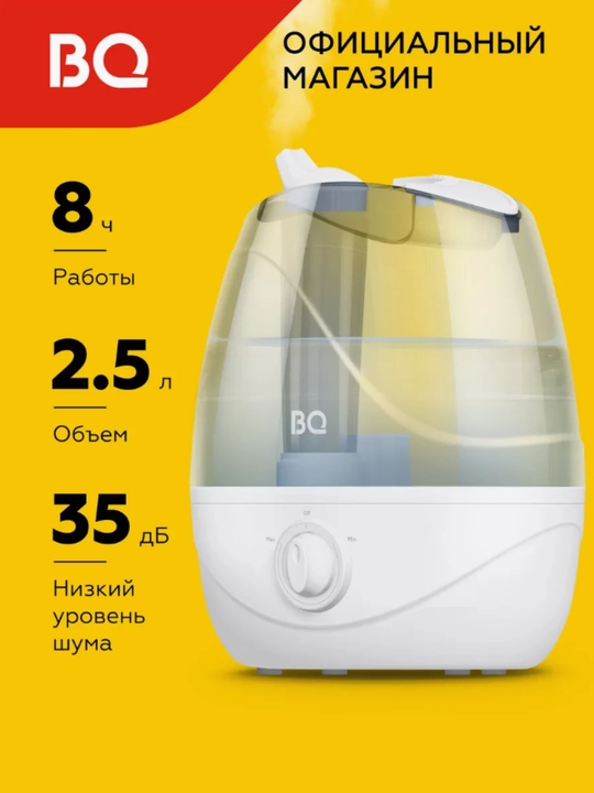 Увлажнитель воздуха для дома и офиса, BQ HDR1004 ультразвуковой, 8 часов работы, 25 м 2, 2.3 л - 