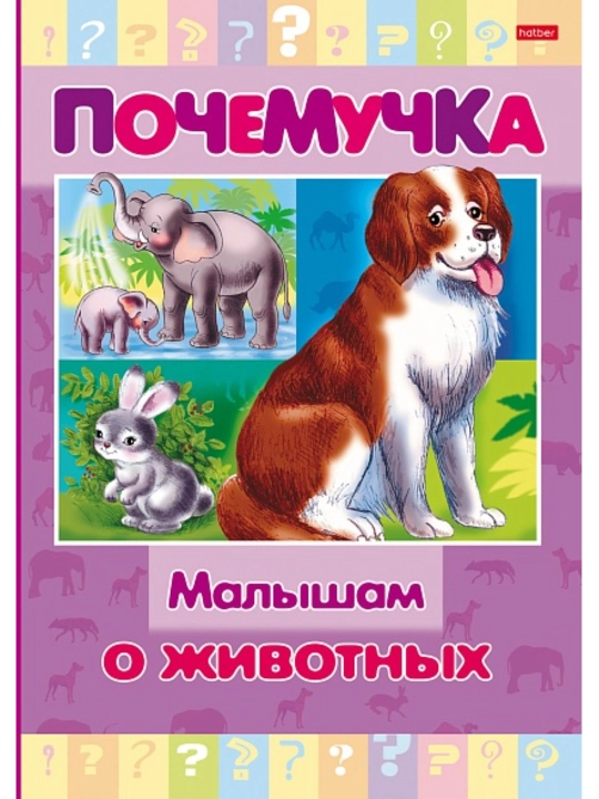 Книжка 16 л, А5, цветной блок "Почемучка", Малышам о животных - 