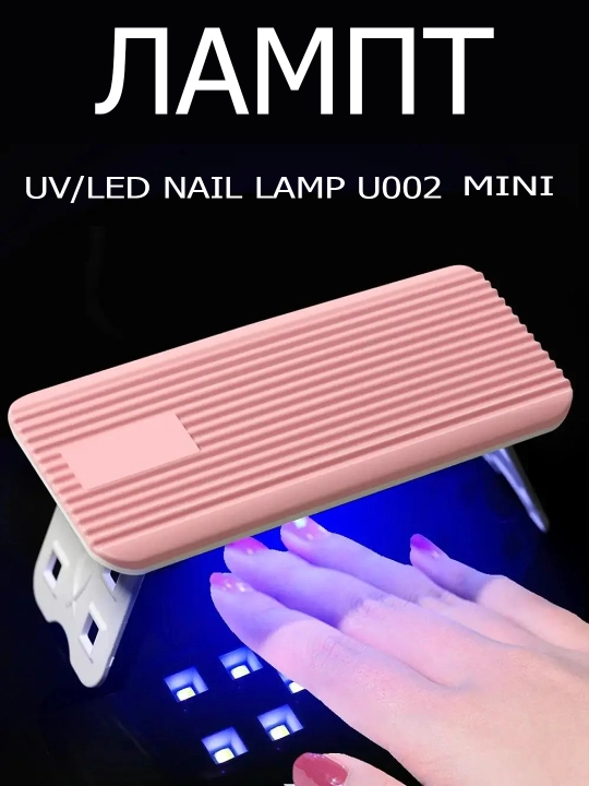 Мини LED лампа для маникюра и педикюра, для сушки ногтей