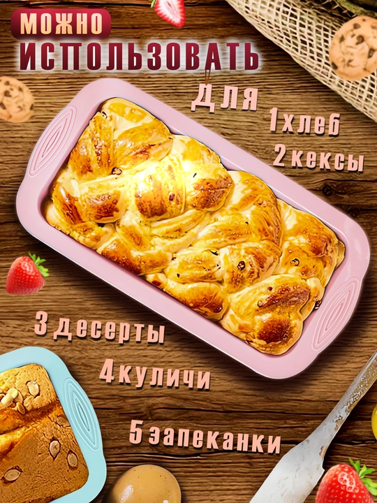 Keks non va pishirish uchun to‘g‘ri burchakli silikon qolip, duxovka uchun idishlar
