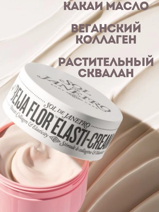 Крем для тела Sol de Janeiro Beija Flor Elasti-Cream, 240 мл