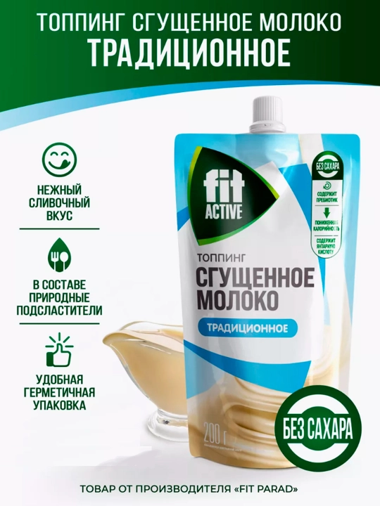Topping shakarsiz, FitActive quyultirilgan sut - 